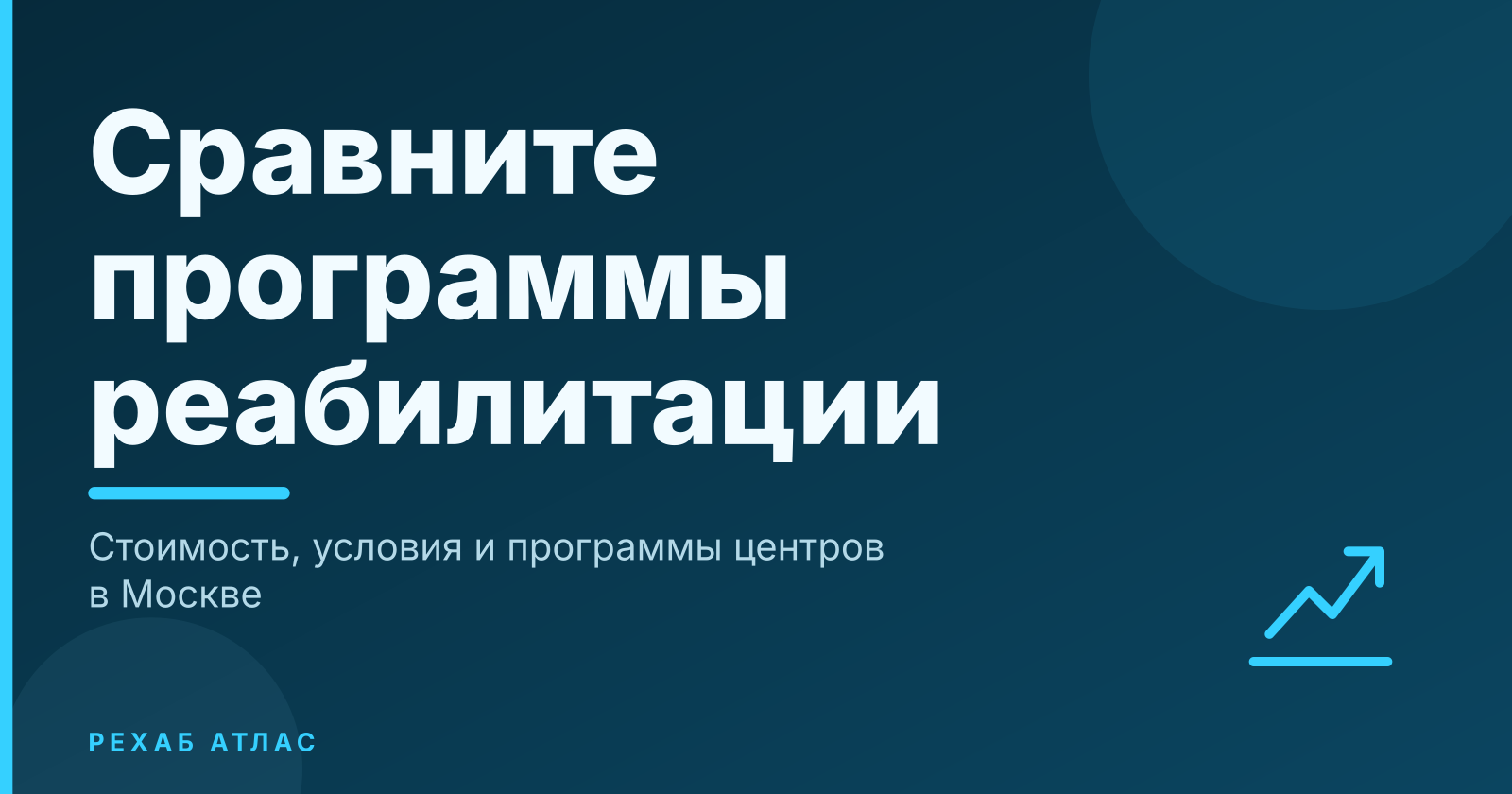 Стоимость реабилитации в 2026 году: цены в Москве, области и регионах